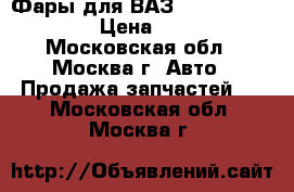 Фары для ВАЗ 2113, 2114, 2115 › Цена ­ 1 000 - Московская обл., Москва г. Авто » Продажа запчастей   . Московская обл.,Москва г.